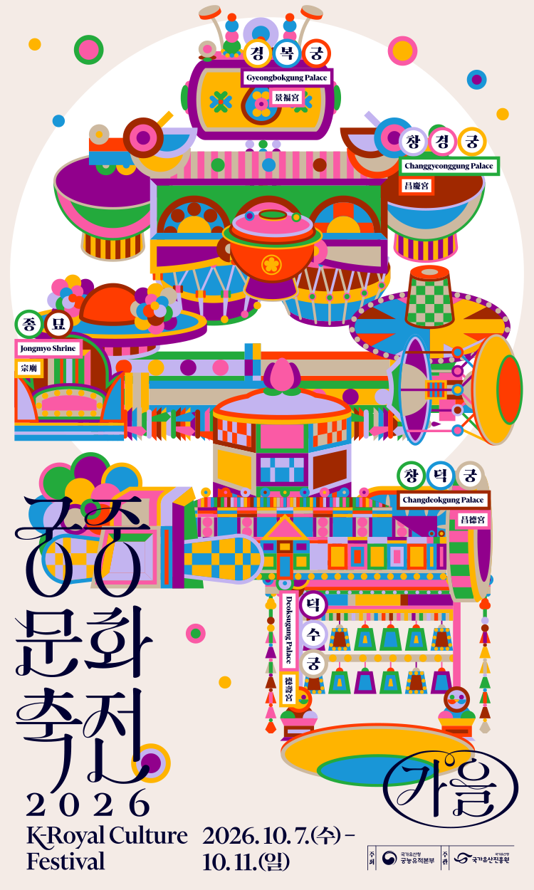 궁중문화축전 2026 K-Royal Culture Festival 2026.10.7.(수) -10.11.(일) 경복궁Gyeongbokgung Palace, 창덕궁 Changdeokgung Palace, 덕수궁 Deoksugung Palace, 창경궁 Changgyeonggung Palace, 종묘 Jongmyo Shrine. 주최:국가유산청 궁능유적본부, 주관:국가유산진흥원.