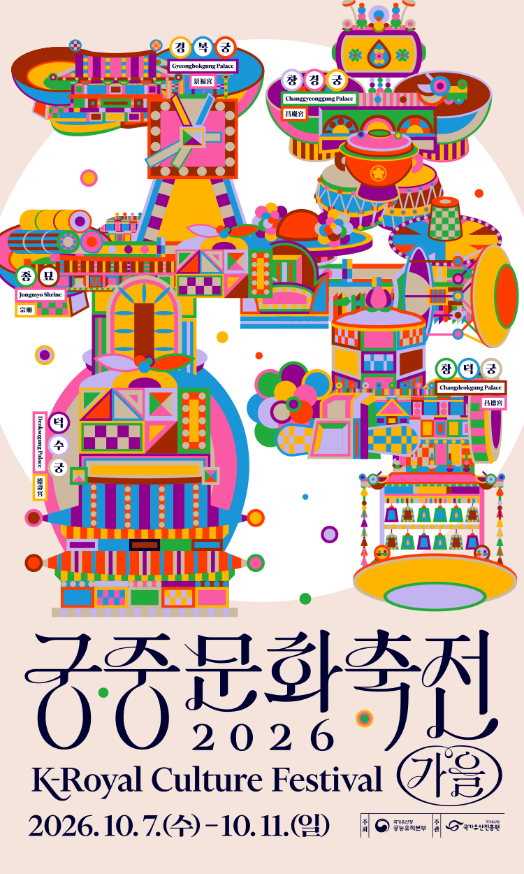 궁중문화축전 2026 K-Royal Culture Festival 2026.10.7.(수) -10.11.(일) 경복궁Gyeongbokgung Palace, 창덕궁 Changdeokgung Palace, 덕수궁 Deoksugung Palace, 창경궁 Changgyeonggung Palace, 종묘 Jongmyo Shrine. 주최:국가유산청 궁능유적본부, 주관:국가유산진흥원.