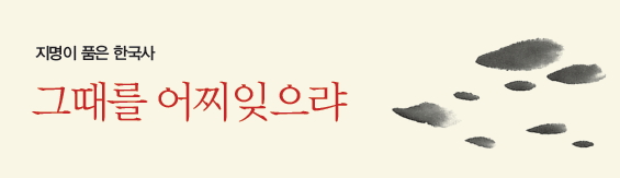 그때를 어찌잊으랴