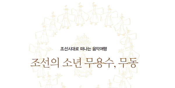 조선의 소년 무용수, 무동