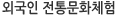 외국인 전통문화체험