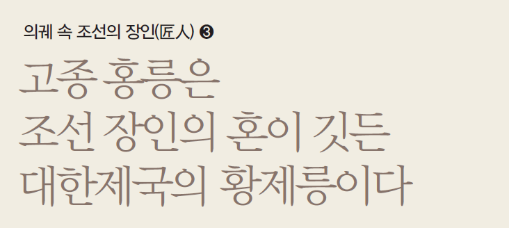 고종 홍릉은 조선 장인의 혼이 깃든 대한제국의 황제릉이다