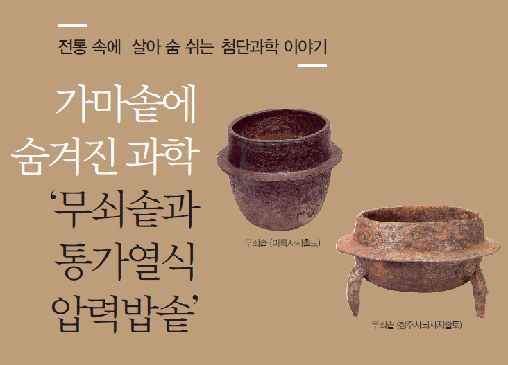 전통 속에 살아 숨 쉬는 첨단과학 이야기 - 가마솥에 숨겨진 과학 ‘무쇠솥과 통가열식 압력밥솥’