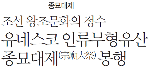 종묘대제 조선 왕조문화의 정수 유네스코 인류무형유산 종묘대제(宗廟大祭) 봉행