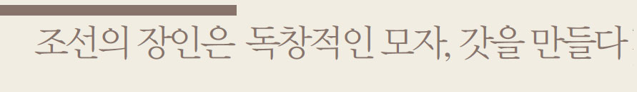 조선의 장인은 독창적인 모자,갓을 만들다