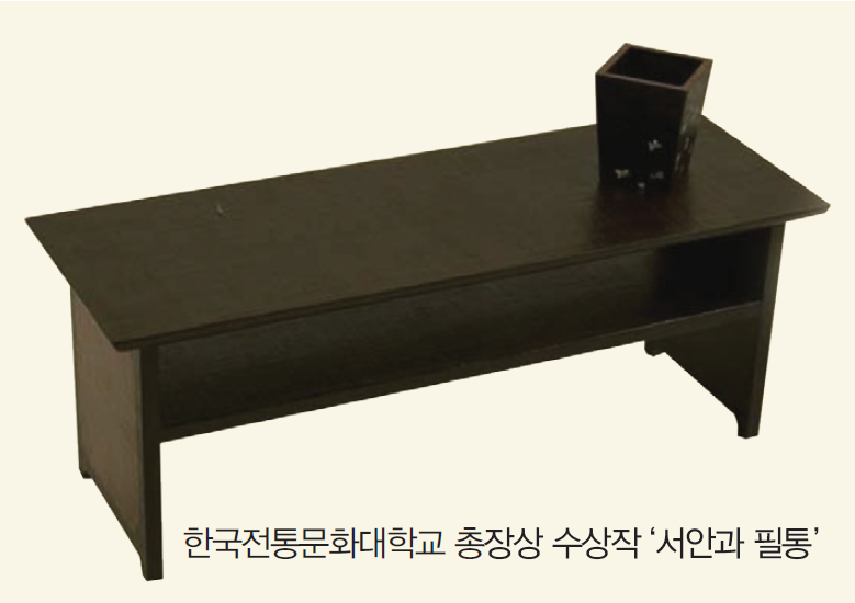 한국전통문화대학교 총장상 수상작 ‘서안과 필통ʼ