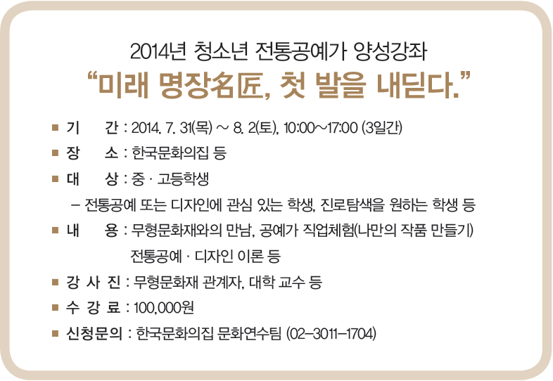 2014년 청소년 전통공예가 양성강좌 “미래 명장名匠, 첫 발을 내딛다.”