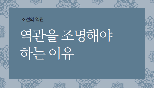 조선의 역관 - 역관을 조명해야 하는 이유