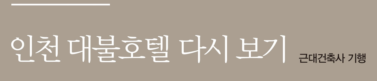 인천 대불호텔 다시 보기 근대건축사 기행