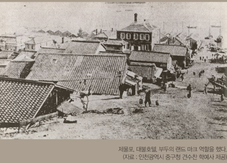 제물포, 대불호텔, 부두의 랜드 마크 역할을 했다.(자료 ; 인천광역시 중구청 견수찬 학예사 제공)
