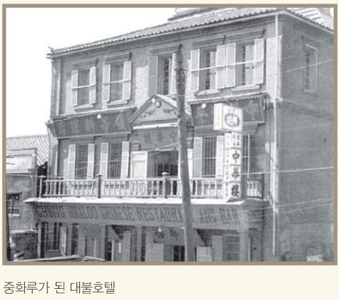 중화루가 된 대불호텔