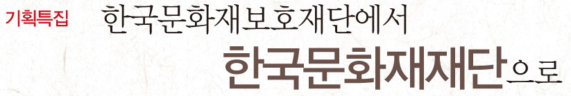한국문화재보호재단에서 한 국문화재재단으로
