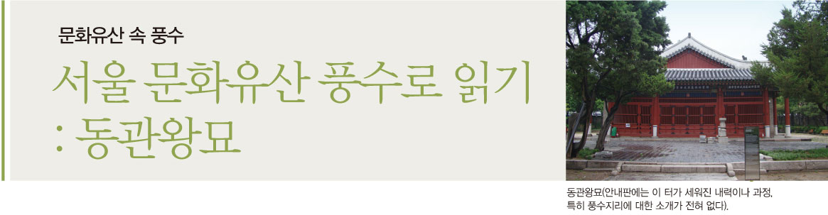 문화유산 속 풍수 서울 문화유산 풍수로 읽기 : 동관왕묘