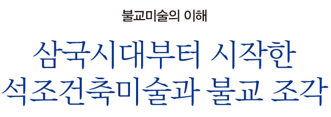 불교미술의 이해 삼국시대부터 시작한 석조건축미술과 불교 조각