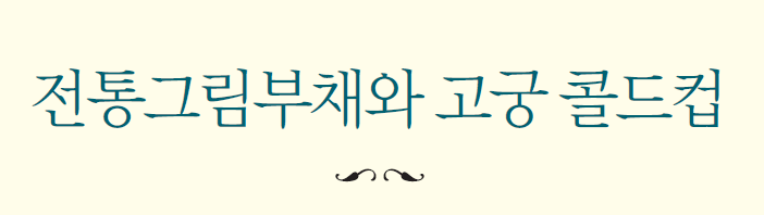 전통그림부채와 고궁 콜드컵