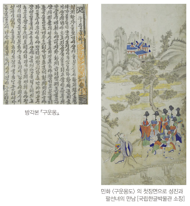 방각본 『구운몽』,민화 '구운몽도'의 첫장면으로 성진과 팔선녀의 만남 [국립한글박물관 소장]