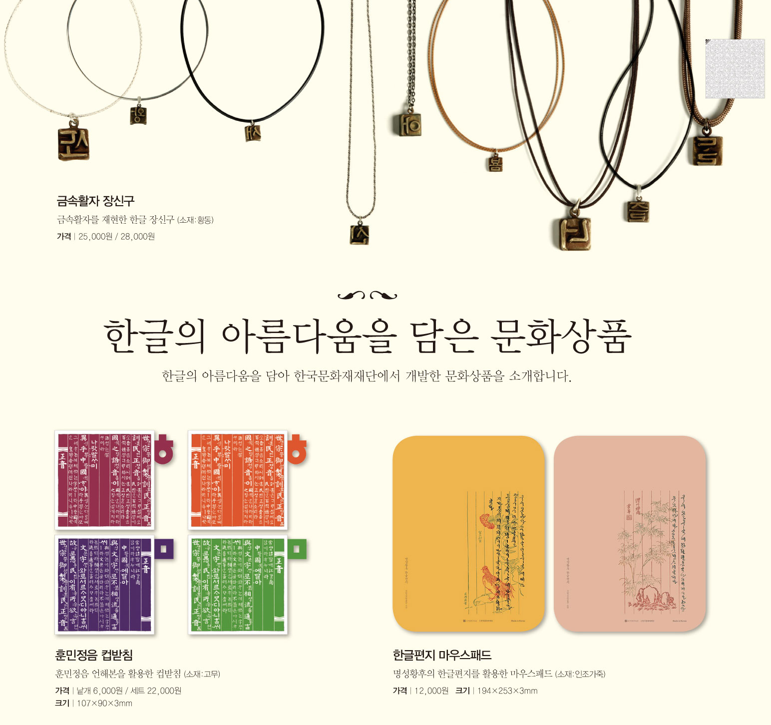 한글의 아름다움을 담은 문화상품 한글의 아름다움을 담아 한국문화재재단에서 개발한 문화상품을 소개합니다.