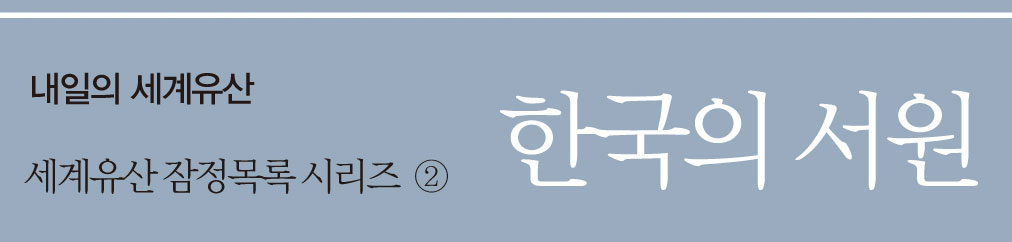 내일의 세계유산 세계유산 잠정목록 시리즈 ② 한국의 서원