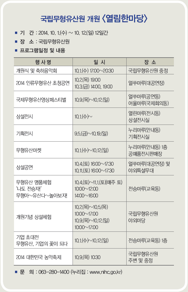 국립무형유산원 개원 <열림한마당>