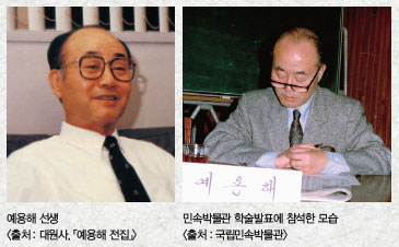예용해 선생 (출처 : 대원사, 「예용해 전집」) 민속박물관 학술발표에 참석한 모습 (출처 : 국립민속박물관)