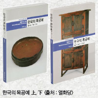 한국의 목공예 上, 下 (출처 : 열화당)