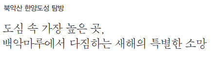 북악산 한양도성 탐방 도심 속 가장 높은 곳, 백악마루에서 다짐하는 새해의 특별한 소망
