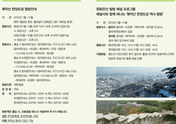 북악산 한양도성 탐방안내 및 문화유산 탐방 해설 프로그램 해설사와 함께 떠나는 ‘북악산 한양도성 역사 탐방’ 안내