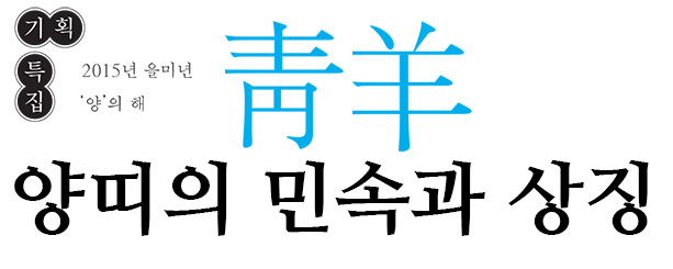 기획특집 2015년 을미년 '양'의 해 양띠의 민속과 상징