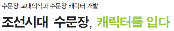 수문장 교대의식과 수문장 캐릭터 개발 조선시대 수문장, 캐릭터를 입다