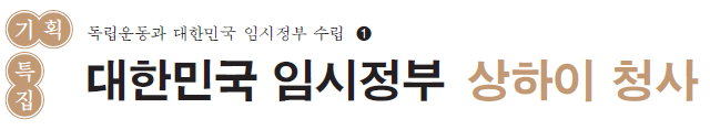 기획특집 독립운동과 대한민국 임시정부 수립1 - 대한민국 임시정부 상하이 청사