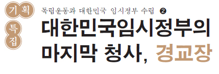 기획특집 독립운동과 대한민국 임시정부 수립2 - 대한민국임시정부의 마지막 청사, 경교장
