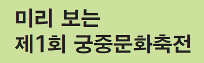 미리 보는 제1회 궁중문화축전