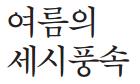 여름의 세시풍속