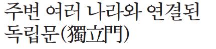 주변 여러 나라와 연결된 독립문(獨立門)