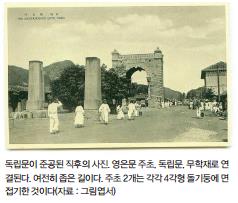 독립문이 준공된 직후의 사진. 영은문 주초, 독립문, 무학재로 연결된다. 여전히 좁은 길이다. 주초 2개는 각각 4각형 돌기둥에 면 접기한 것이다(자료 : 그림엽서)