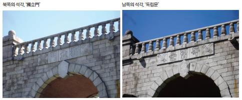 (왼쪽이미지) 북쪽의 석각, ‘獨立門’ / (오른쪽 이미지) 남쪽의 석각, ‘독립문’