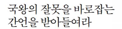 국왕의 잘못을 바로잡는 간언을 받아들여라