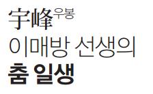 宇峰(우봉) 이매방 선생의 춤 일생