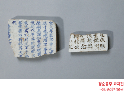 경순옹주 묘지편 국립중앙박물관