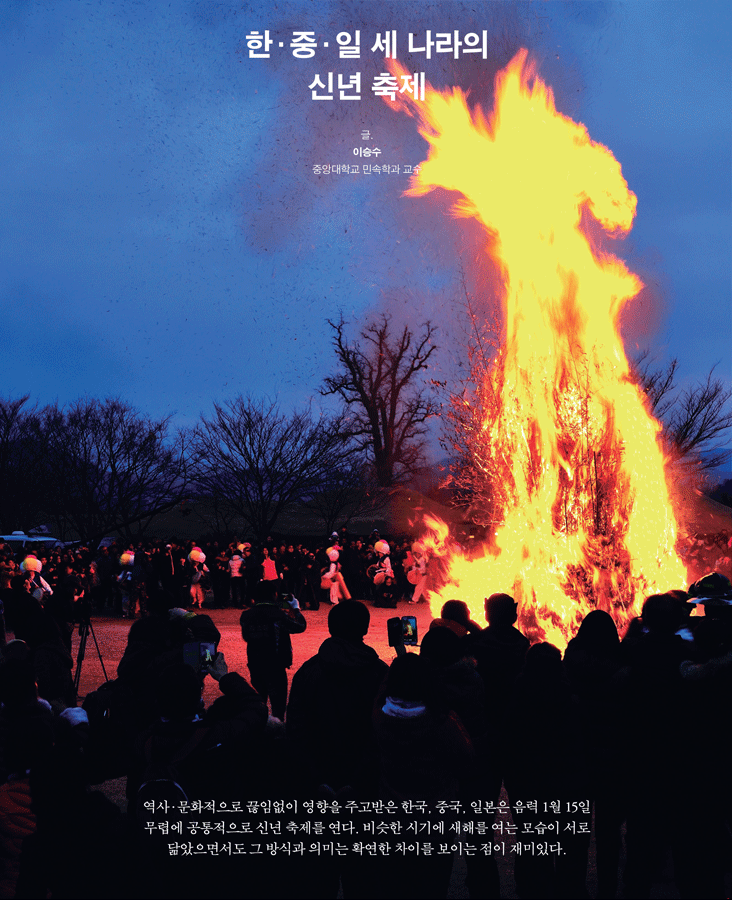 한중일 세나라의 신년 축제 교수역사·문화적으로 끊임없이 영향을 주고받은 한국, 중국, 일본은 음력 1월 15일<br />무렵에 공통적으로 신년 축제를 연다. 비슷한 시기에 새해를 여는 모습이 서로 닮았으면서도 그 방식과 의미는 확연한 차이를 보이는 점이 재미있다