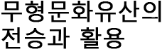 무형문화유산의 전승과 활용