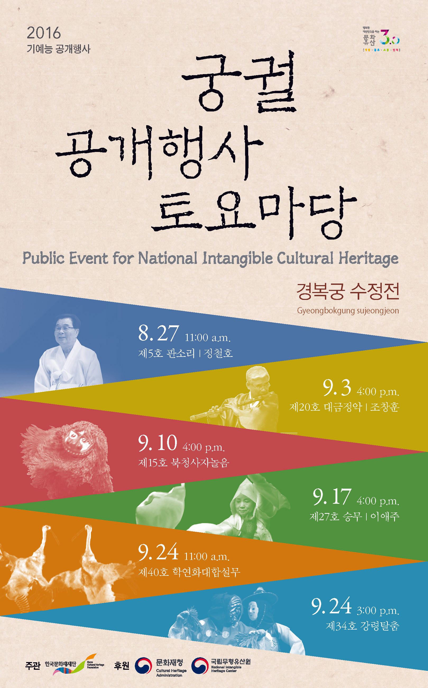 2016 궁궐 공개행사 토요마당 하반기