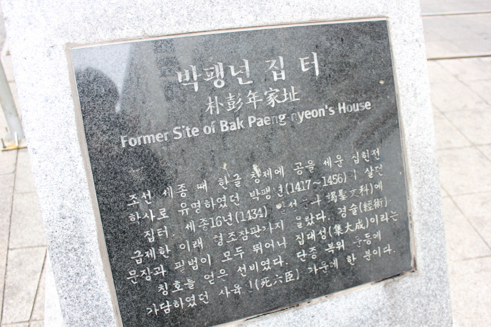 박팽년 집 터