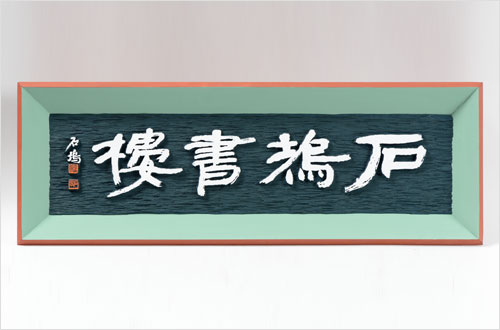 현판1