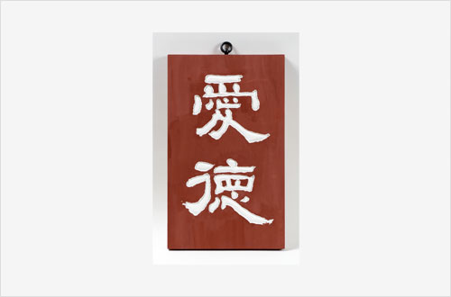 애덕