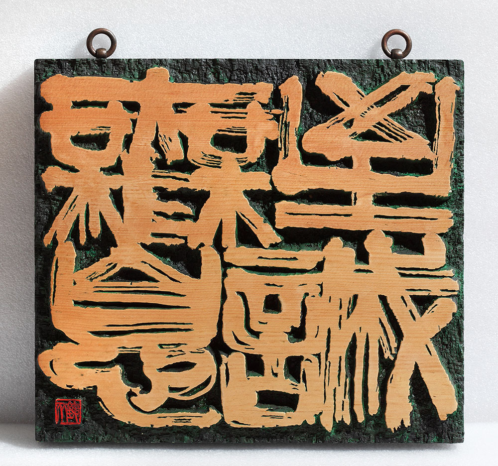 至誠無息 (36&times;33cm)