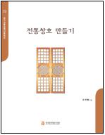 전통창호 만들기