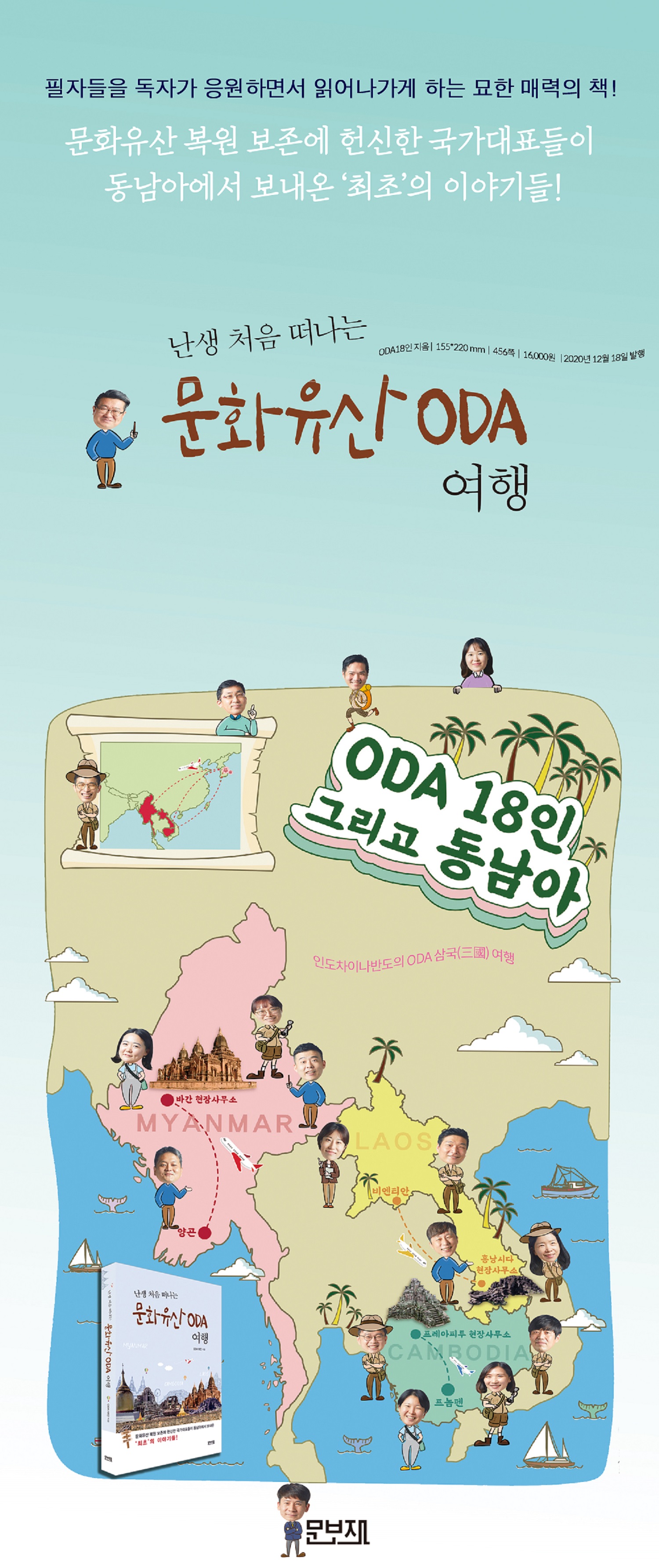 문화유산 복원 보존에 헌신한 국가대표들이 동남아에서 보내온 ‘최초’의 이야기들! 난생 처음 떠나는 문화유산 여행 ODA
