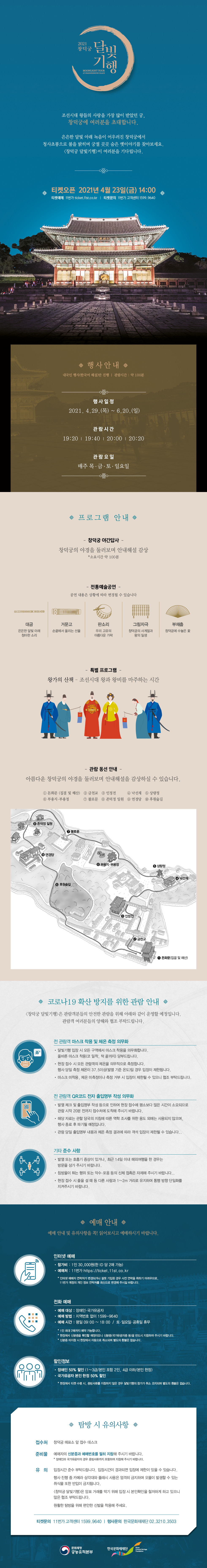 창덕궁 달빛기행 포스터(자세한 내용 하단 참조)