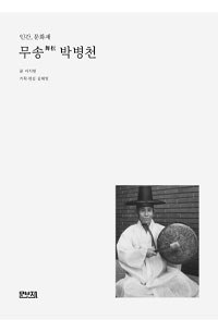 인간 문화재 무송 박병천_표지 이미지